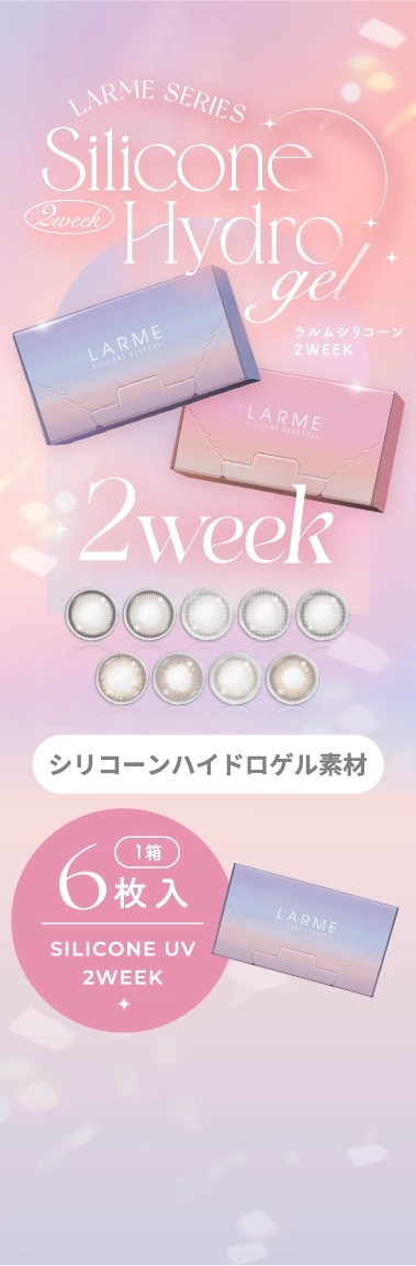 LARME 2week シリコーンハイドロゲル素材
