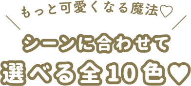 透明感×つけ心地、盛れる新色３色