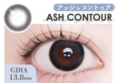 アッシュコントゥア