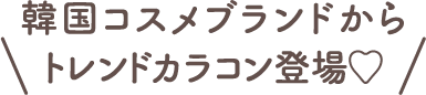 韓国コスメブランドからトレンドカラコンが登場