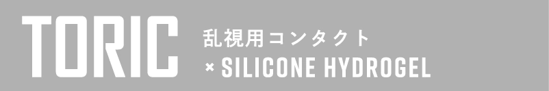 TORIC 乱視用コンタクト