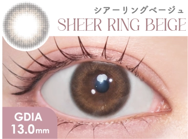 シアーリングベージュ