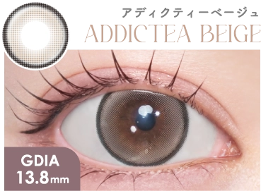 アディクティーベージュ