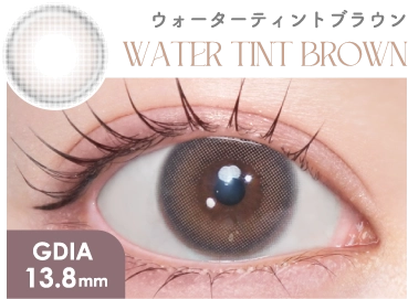 ウォーターティントブラウン