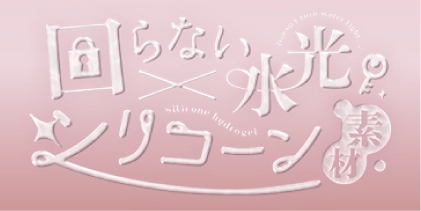 回らない水光シリコーン素材