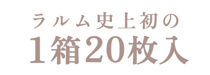 ラルム史上初の1箱20枚入