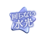 回らない水光