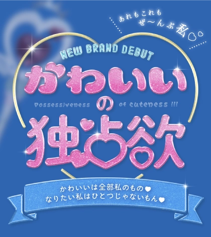 かわいいの独占欲