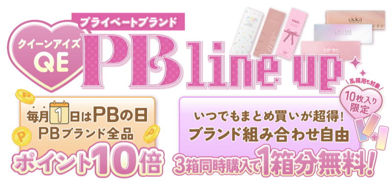 PBの日（毎月1日開催！PBの日）
