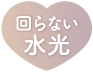 回らない水光
