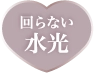 回らない水光