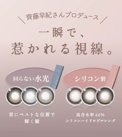 齊藤早紀さん プロデュース一瞬で、惹かれる視線。