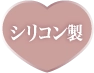 シリコン製