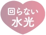 回らない水光