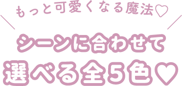 透明感×つけ心地、盛れる新色３色