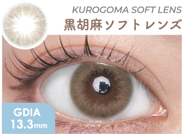 黒胡麻ソフトレンズ