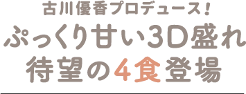 古川優香プロデュース！