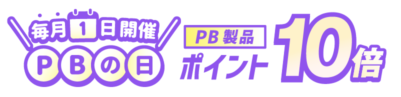 PBの日（毎月1日開催！PBの日）
