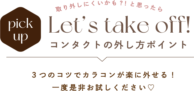 Let’s take off! コンタクトの外し方ポイント