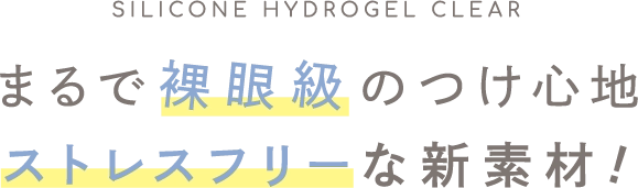 まるで裸眼級のつけ心地 ストレスフリーな新素材!