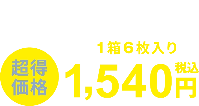 １箱6枚入り超得価格　1540円　税込