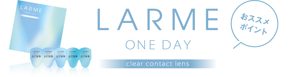 LARME ONE DAY clear contact lens おススメポイント