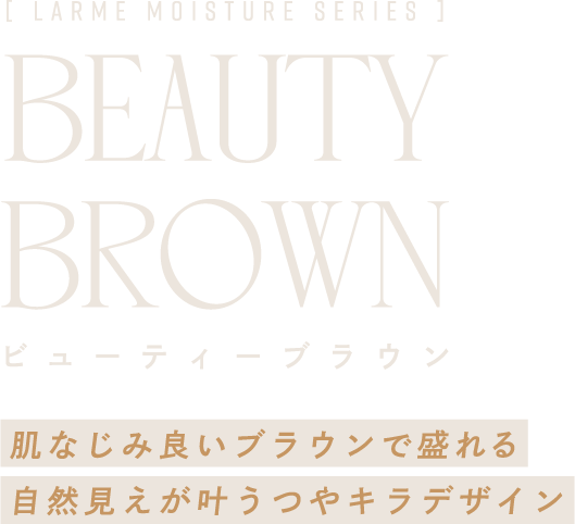 Beauty brown（ビューティーブラウン）