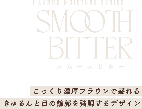 SMOOTH BITTER（スムースビター）