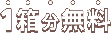 1箱分無料