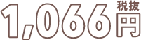 1,066円 税抜