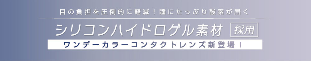 国内、業界初！カラコン×快適な装用感を実現。