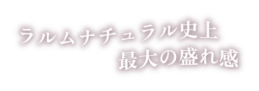 ラルムナチュラル史上　最大の盛れ感