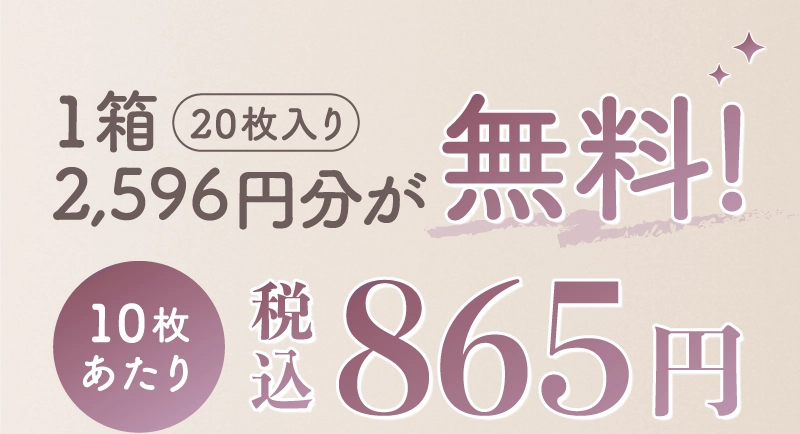 1箱20枚入り2,596円分が無料!10枚あたり税込865円