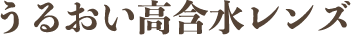 うるおい高含水レンズ