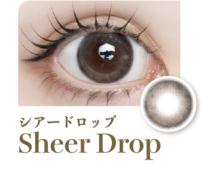 シアードロップ