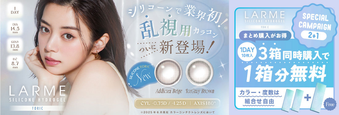 LARME SILICONE HYDROGEL TORIC (ラルムシリコンハイドロゲルトーリック)