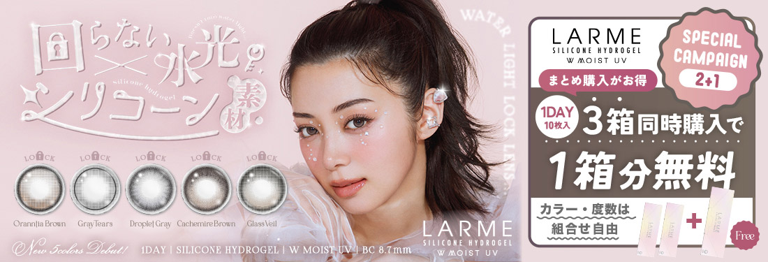 LARME SILICONE HYDROGEL W MOIST UV (ラルム シリコンハイドロゲル)