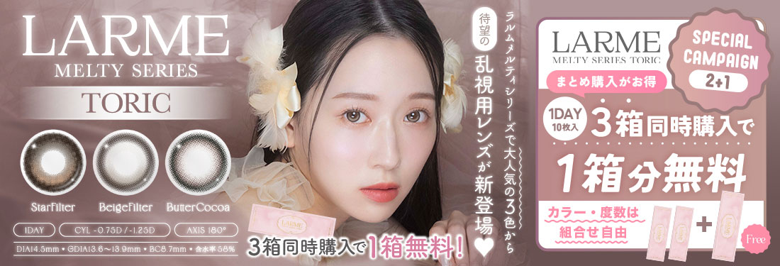 LARME MELTY SERIES TORIC (ラルムメルティシリーズトーリック)