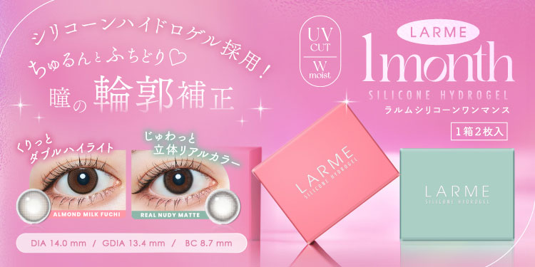 LARME 1month Silicone （ラルム ワンマンス シリコーン）