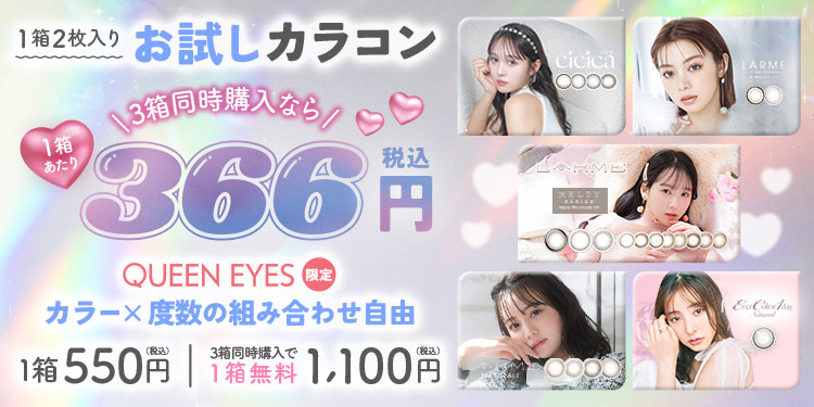 お試しカラコン発売！