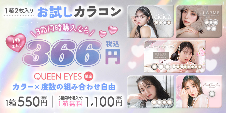 お試しカラコン発売！