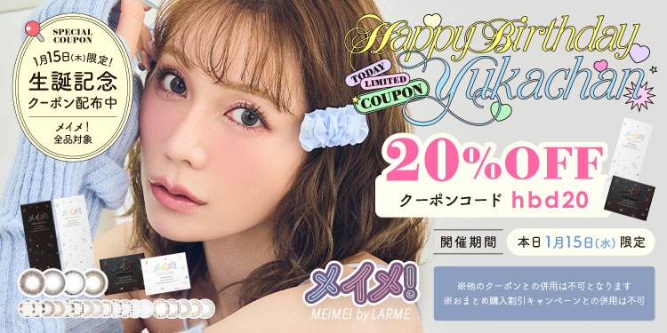 古川優香監修！かわいさてんこもりカラコン☆MEiME! by LARME メイメ