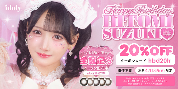 鈴木瞳美ちゃんイメージモデルidoly アイドリー プレシャスブラウン(1 