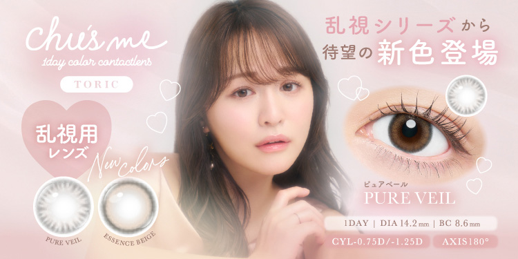 Chu's me TORIC(チューズミートーリック)