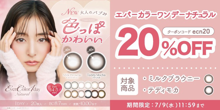 EverColor1day NATURAL(エバーカラーワンデーナチュラル)
