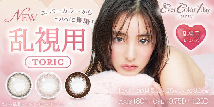 EverColor1day TORIC(エバーカラーワンデートーリック)