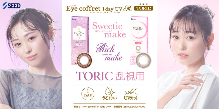 Eye coffret 1day UV M TORIC (アイコフレワンデーUV M トーリック)