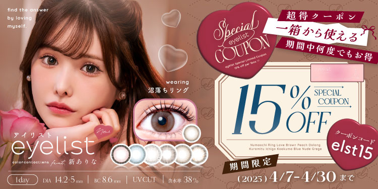 eyelist(アイリスト)