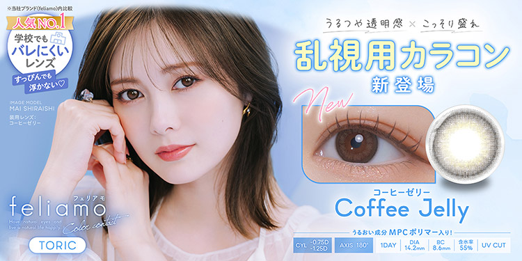 feliamo TORIC (フェリアモトーリック)