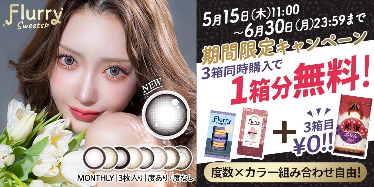 Flurry Monthly(フルーリーマンスリー)
